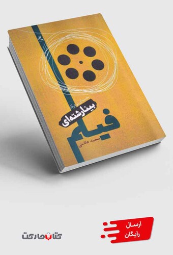 کتاب مقدمه‌ای بر درک بینارشته‌ای فیلم