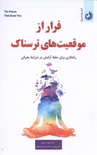 کتاب فرار از موقعیت‌های ترسناک