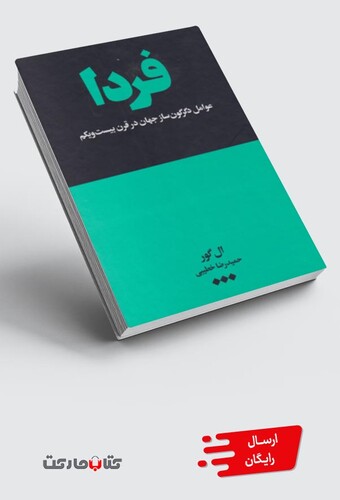 کتاب فردا عوامل‌ دگرگون ‌ساز جهان‌ در قرن‌ بیست‌ و یکم