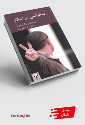 کتاب دمکراسی در اسلام