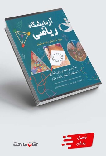 کتاب آزمایشگاه ریاضی برای کودکان و نوجوانان سرگرمی و کاردستی برای یادگیری با استفاده از شکل پازل و بازی
