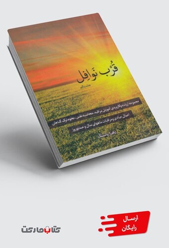 کتاب قرب نوافل جلد اول