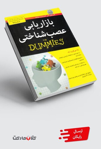 کتاب بازاریابی عصب شناسی دامیز