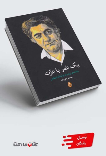 کتاب یک عمر با عزت یادنامه عزت الله انتظامی