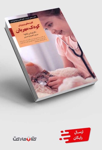 کتاب کلید های پرورش کودک مهربان