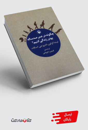 کتاب چگونه در عمر صدساله بهتر زندگی کنیم