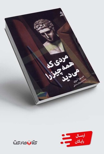 کتاب مردی که همه چیز را میدید