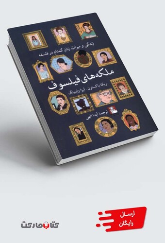 کتاب ملکه‌های فیلسوف