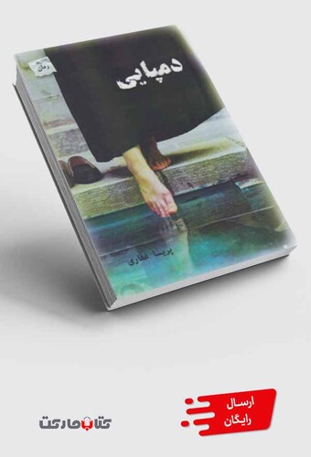 کتاب دمپایی