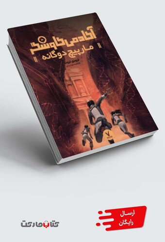 کتاب آکادمی کاوشگر مار پیچ‌ دوگانه