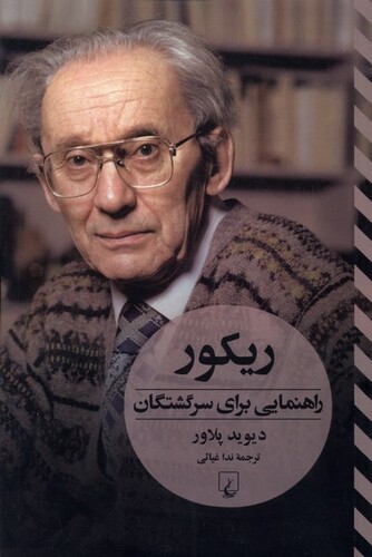 کتاب ریکور  راهنمایی برای سرگشتگان