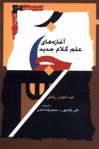 کتاب آغازه‌های علم کلام جدید