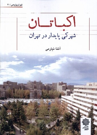 کتاب اکباتان شهرکی پایدار در تهران