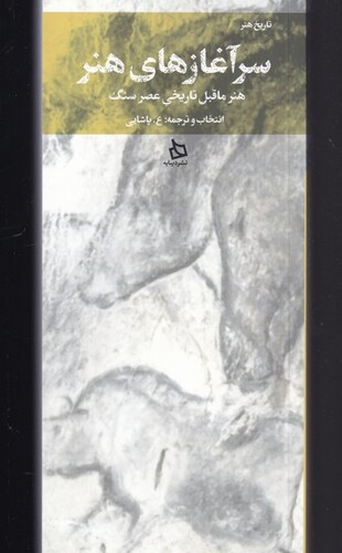 کتاب سر آغاز‌های هنر  هنر ‌ما ‌قبل ‌تاریخی ‌عصر‌ سنگ