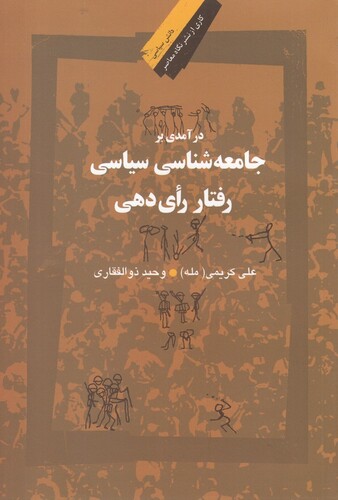 کتاب درآمدی بر جامعه شناسی سیاسی رفتار رای دهی