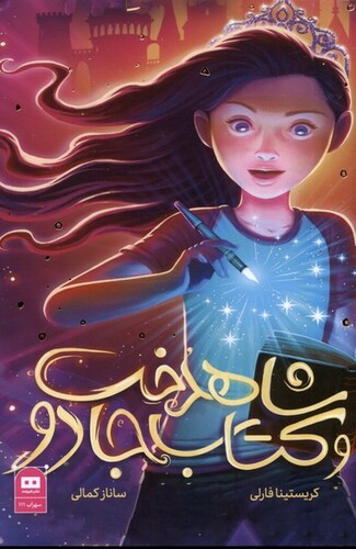 کتاب شاهدخت و کتاب جادو