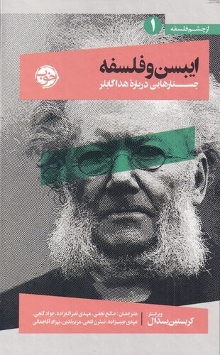 کتاب از چشم فلسفه 1 ایبسن و فلسفه