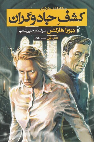 کتاب سه‌ گانه کشف جادوگران کتاب‌ اول قسمت ‌دوم