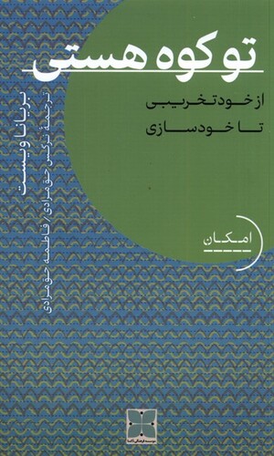 کتاب تو کوه هستی از ‌خود ‌تخریبی‌ تا ‌خودسازی
