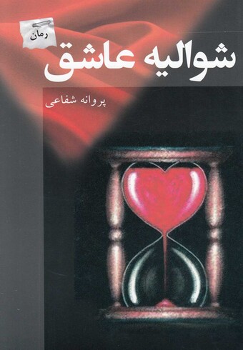 کتاب شوالیه عاشق