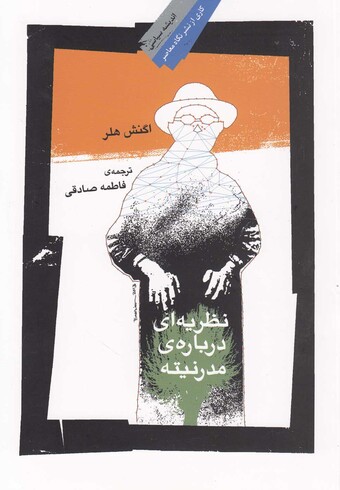 کتاب نظریه ای درباره مدرنیته