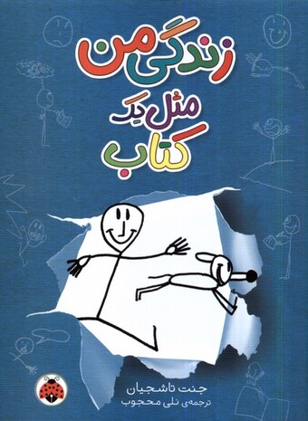 کتاب زندگی من مثل یک کتاب