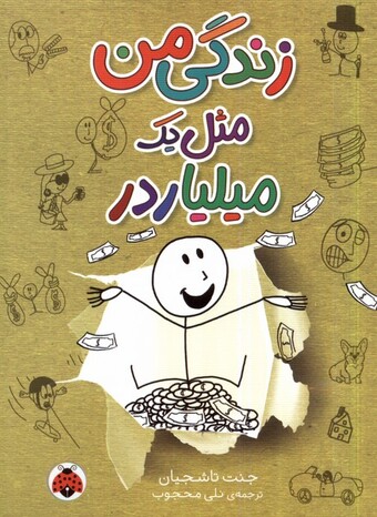 کتاب زندگی من مثل یک میلیاردر