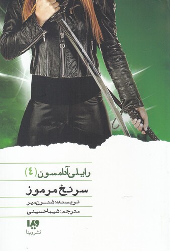 کتاب رایلی آدامسون 4 سرنخ ‌مرموز