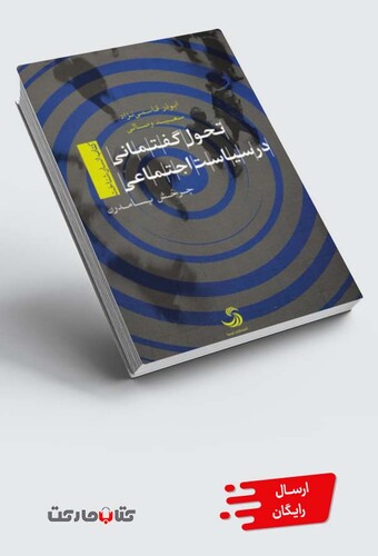 کتاب تحول گفتمانی در سیاست اجتماعی کتاب انسان شناخت چرخش پسامدرن