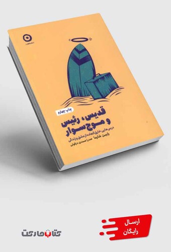 کتاب خودیاری قدیس‌ رئیس‌ و موج ‌سوار