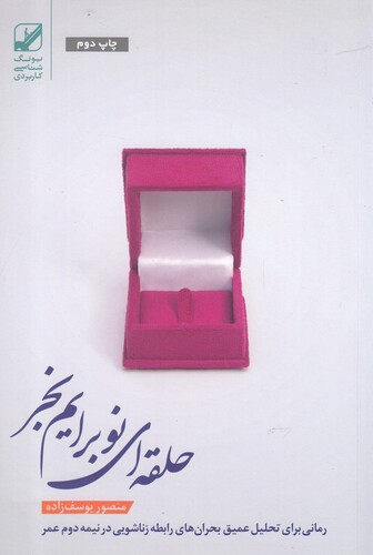 کتاب حلقه ای نو برایم بخر