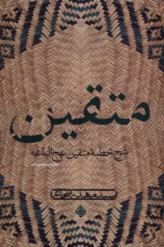 کتاب متقین دریافتی ازخطبه نهج البلاغه