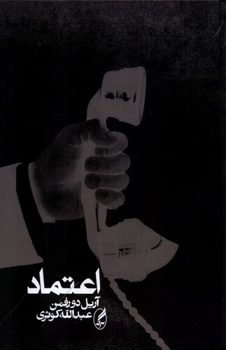 کتاب اعتماد