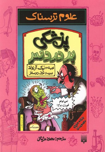 کتاب علوم ترسناک پزشکی پر دردسر