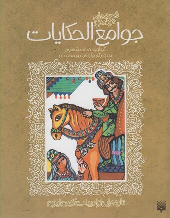 کتاب تازه هایی از ادبیات کهن جوامع الحکایات