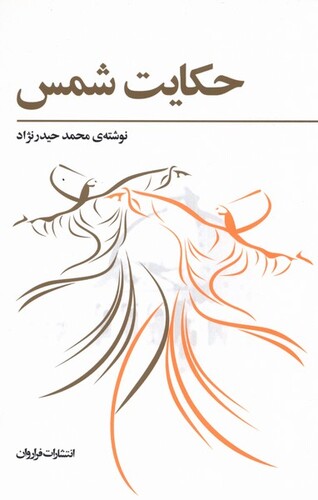 کتاب حکایت شمس