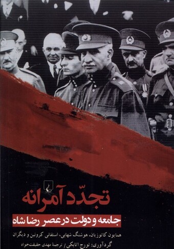 کتاب تجدد آمرانه جامعه و دولت در عصر رضا شاه