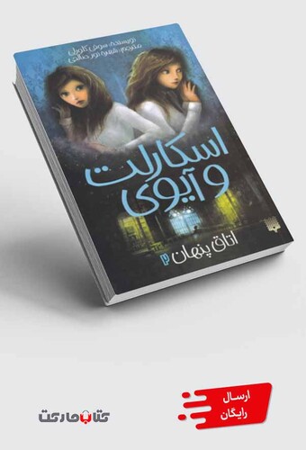 کتاب اسکارلت و آیوی 2 اتاق پنهان