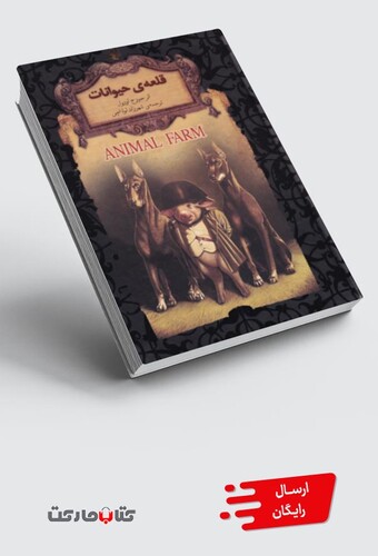 کتاب رمان‌های جاویدان جهان(26)قلعه‌ی‌حیوانات