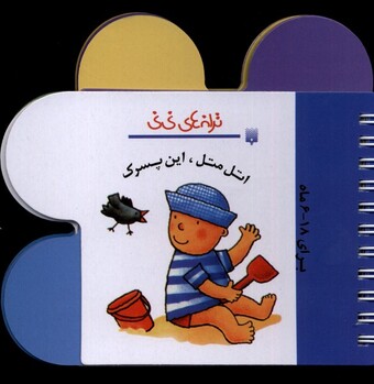 کتاب ترانه های نی نی اتل متل این پسرک