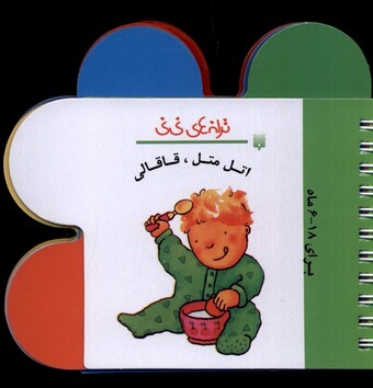 کتاب ترانه های نی نی اتل متل قاقالی