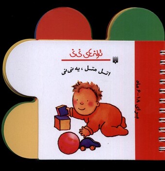 کتاب ترانه های نی نی اتل متل یه نی نی