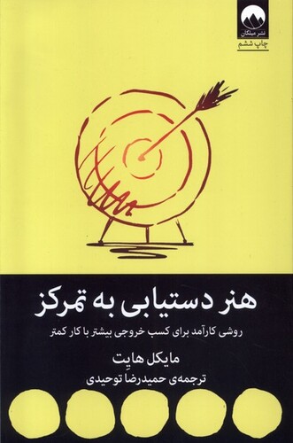 کتاب هنر دستیابی به تمرکز