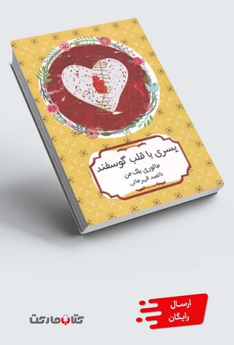 کتاب پسری با قلب گوسفند