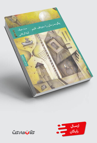 کتاب چگونه زمان را متوقف کنیم