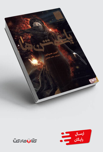 کتاب یاغی شن ها