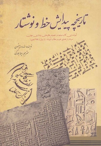 کتاب تاریخچه پیدایش خط و نوشتار