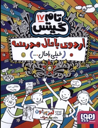 کتاب تام گیتس 17 اردوی ‌باحال‌ مدرسه