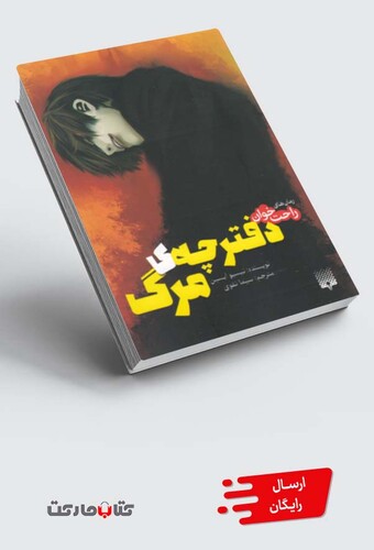 کتاب رمان‌ های راحت خوان دفترچه‌ ی مرگ