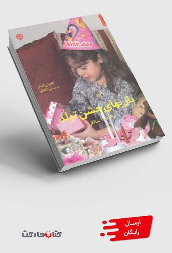 کتاب بازیهای جشن تولد 4 تا10سالگی
